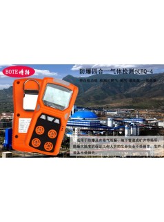 福清博特BQ-4防爆氣體檢測儀帶自檢校準功能
