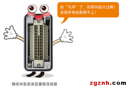“凡學(xué)”還是“設(shè)計(jì)過(guò)剩”？——魏德米勒緊湊型重載連接器專題頁(yè)面為您揭曉答案