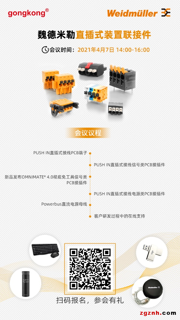 展會季在線研討會 | 靈活而穩(wěn)定——魏德米勒直插式裝置聯(lián)接件