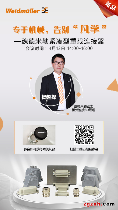 展會(huì)季在線研討會(huì) | 簡約不簡單——魏德米勒緊湊型重載連接器