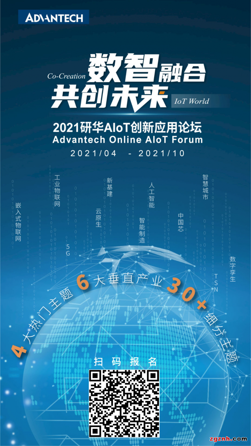數(shù)智融合，共創(chuàng)未來——2021研華AIoT創(chuàng)新應(yīng)用論壇云上起航