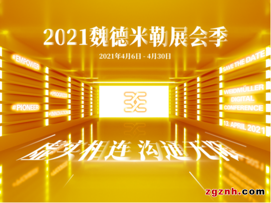 魏德米勒展會季  環環相扣，“空地銜接”碰撞精彩火花！