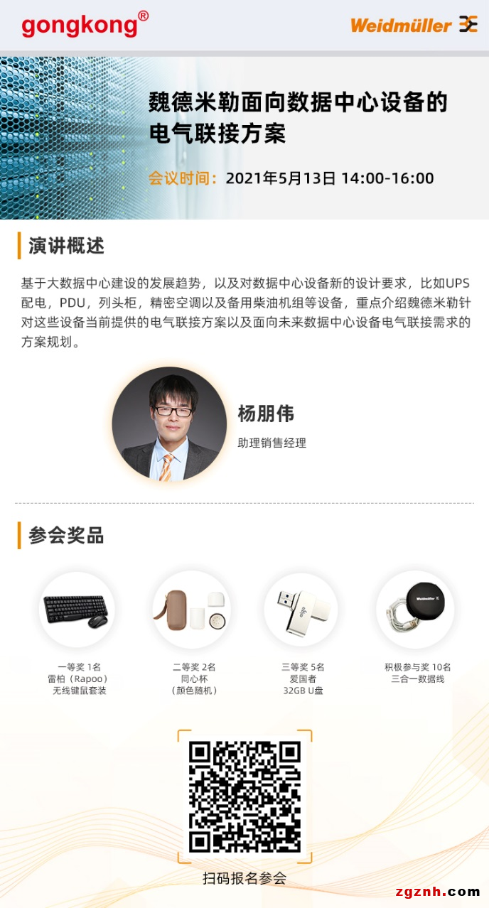 在線研討會 | 魏德米勒面向數據中心設備的電氣聯接方案