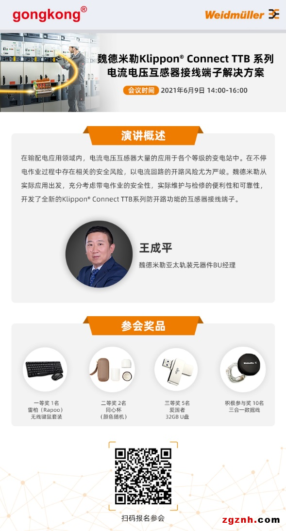 在線研討會|帶電安全作業的保護神器——魏德米勒Klippon® Co<em></em>nnect TTB系列電流電壓互感器接線端子解決方案