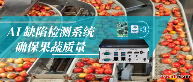  AI 缺陷檢測系統(tǒng)，確保果蔬質(zhì)量