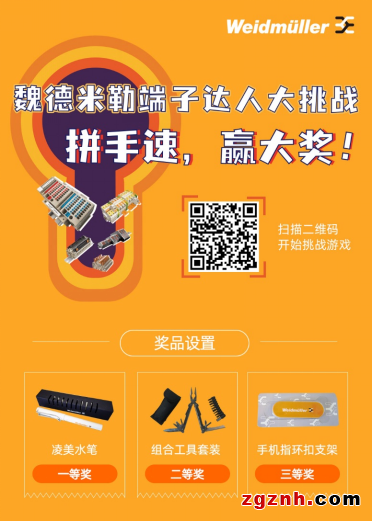 拼實力，贏好禮！魏德米勒“端子達人”大挑戰等你來battle