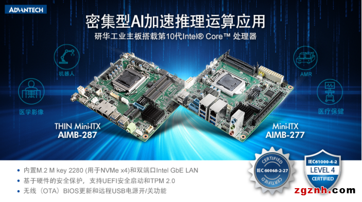研華Mini-ITX AIMB-277287新品上市！搭載第10代Intel Core處理器 密集型AI加速推理運算應