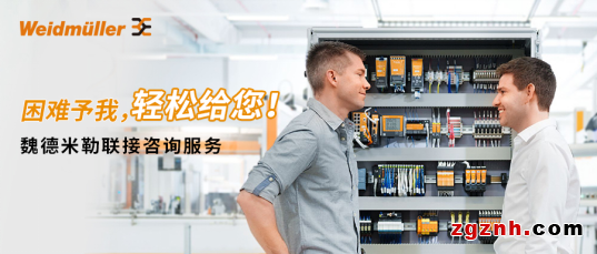 困難予我，輕松給您——魏德米勒聯接咨詢服務助您提升企業競爭力