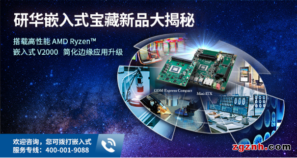 研華嵌入式寶藏新品大揭秘！搭載高性能AMD Ryzen™ 嵌入式V2000 SoC，簡化邊緣應(yīng)用升級