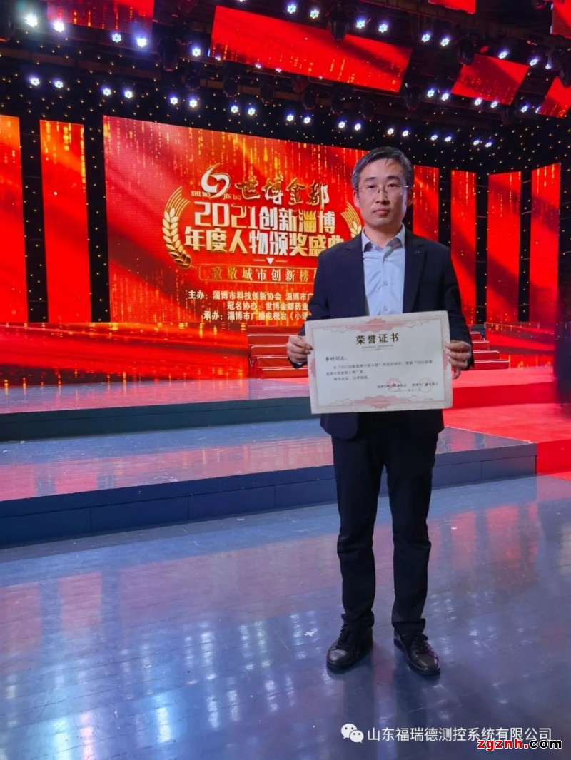 福瑞德測(cè)控董事長(zhǎng)李明榮獲“創(chuàng)新淄博年度新銳人物”獎(jiǎng)項(xiàng)