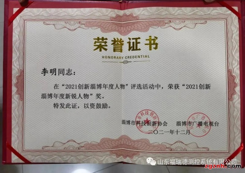 福瑞德測(cè)控董事長(zhǎng)李明榮獲“創(chuàng)新淄博年度新銳人物”獎(jiǎng)項(xiàng)