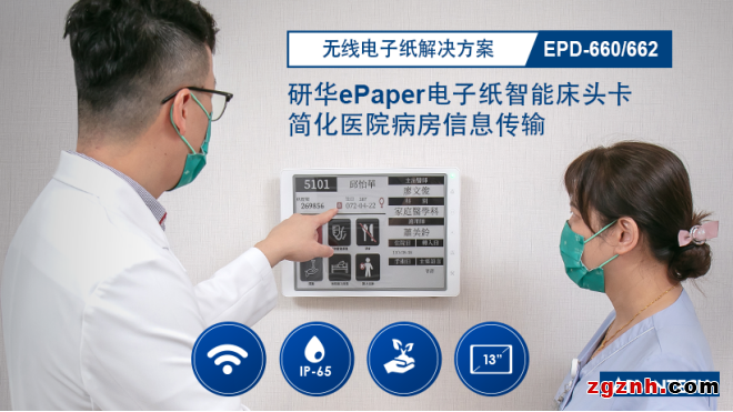 研華無線電子紙EPD-660/662新品發(fā)布，實(shí)現(xiàn)智慧醫(yī)療數(shù)字化顯示