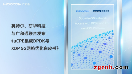 成果突破！英特爾、研華科技與廣和通聯合發布《uCPE集成DPDK與XDP 5G網絡優化白皮書》