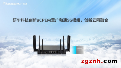成果突破！英特爾、研華科技與廣和通聯合發布《uCPE集成DPDK與XDP 5G網絡優化白皮書》