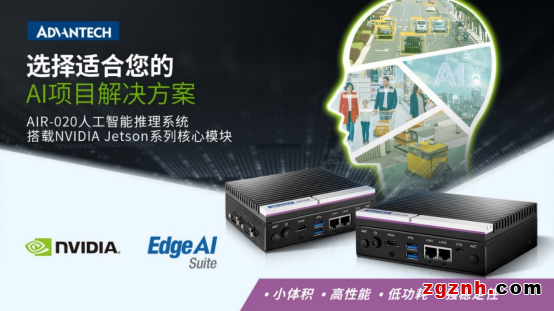 研華緊湊型邊緣推理平臺 AIR-020新品上市 基于NVIDIA Jetson運算平臺的AI邊緣智能推理系統