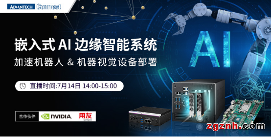 嵌入式AI邊緣智能系統用，加速機器人&機器視覺設備部署——2022研華工業物聯網在線論壇