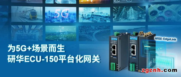 研華模組化邊緣智能5G網關 守住信息化安全 釋放數字化潛能