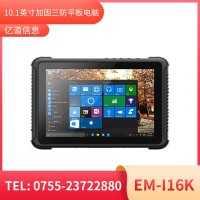 億道信息EM-I16K   加固平板終端  三防產品品質設計
