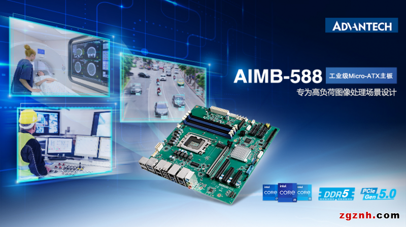 研華AIMB-588工業主板新品，搭載第12代英特爾處理器，助力提升圖形處理性能