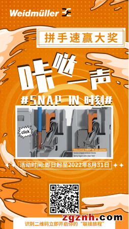 倒計時 ∣ 魏德米勒SNAP IN時刻，拼手速體驗贏大獎！
