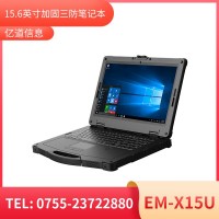 億道信息EM-X15U   加固筆記本終端  三防產品品質設計