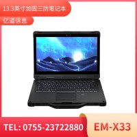億道信息EM-X33  加固筆記本終端   三防產品品質設計
