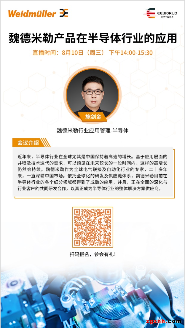 在線研討會| 魏德米勒在半導體細分行業的典型應用