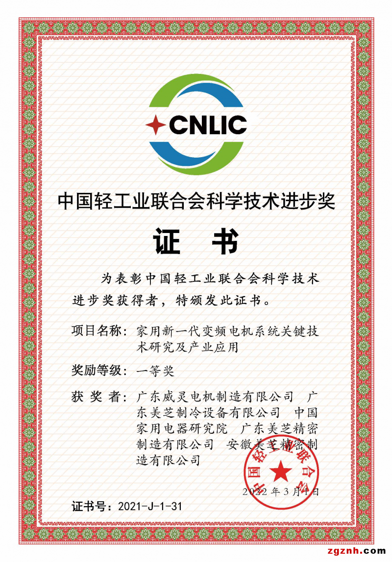 GMCC、Welling獲評“中國輕工業聯合會科學技術進步獎一等獎”