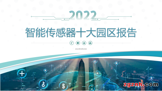 感知世界 智創(chuàng)未來！2022世界傳感器大會8月21日在鄭開幕