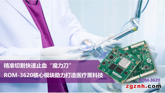  研華堅固抗震Arm核心模塊 協助打造醫療手術“黑科技”