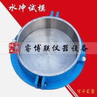 Φ300*100mm混凝土抗沖磨試模