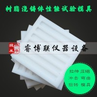 樹脂澆鑄體性能試驗模具/拉伸試樣