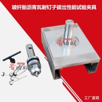 GBT20474玻纖胎瀝青瓦耐釘子拔出性能試驗夾具