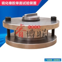 硫化橡膠單面試驗裝置 硫化橡膠單面試驗儀
