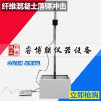CECS13-2009纖維混凝土落錘沖擊試驗機 落球沖擊試驗機