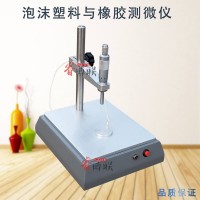GBT6342-X泡沫塑料與橡膠測微儀 線性尺寸測定儀