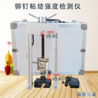 MGY-1鉚釘隔熱材料粘結(jié)強(qiáng)度檢測(cè)儀 粘結(jié)強(qiáng)度檢測(cè)儀