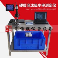 硬質(zhì)泡沫吸水率測(cè)定儀 硬質(zhì)泡沫塑料吸水率測(cè)定儀
