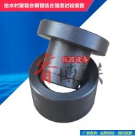 CJT136給水襯塑復(fù)合鋼管結(jié)合強度試驗裝置 結(jié)合強度試驗夾具