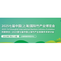 2025第七屆上海國際竹產(chǎn)業(yè)博覽會(huì)