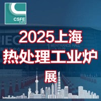 2025第二十一屆上海國際熱處理及工業爐展覽會