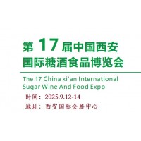 2025西安糖酒食品展-2025第十七屆西安糖酒食品博覽會