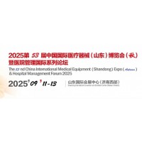 2025山東醫療器械展覽會（秋季醫博會）