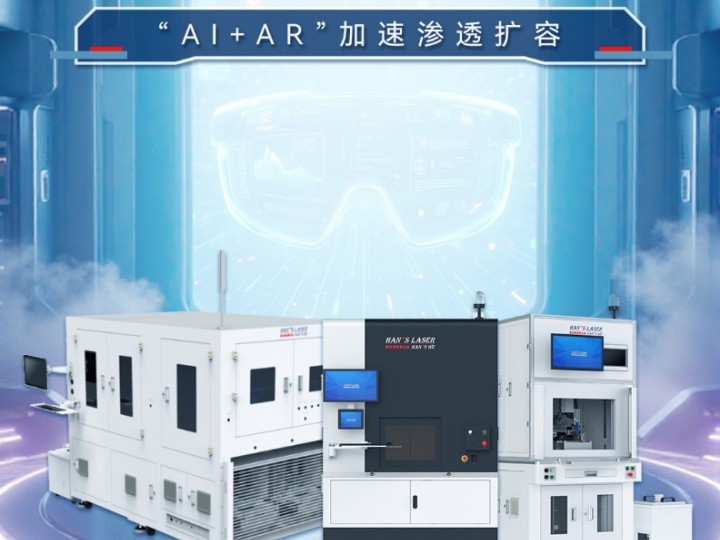 【行業案例】“AI+AR”加速滲透擴容，激光焊接助力智能眼鏡蝶變升級（智能化學會智能裝備專委會會長單位）